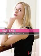 秘書は天職(ハーレクインSP文庫)