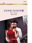 ひとりぼっちの白雪姫(ハーレクイン・ロマンス)