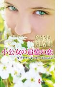 小公女の追憶の恋(ハーレクイン・プレゼンツ　スペシャル)