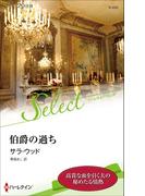 伯爵の過ち【ハーレクイン・セレクト版】(ハーレクイン・セレクト)