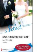 秘書とボスと秘密の天使(ハーレクイン・セレクト)