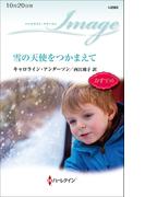 雪の天使をつかまえて(ハーレクイン・イマージュ)