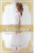 スター作家傑作選～プレミアム・コレクション III～(ハーレクイン・スペシャル・アンソロジー)