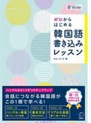 [音声DL付]ゼロからはじめる　韓国語書き込みレッスン