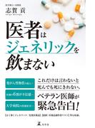 医者はジェネリックを飲まない(幻冬舎単行本)