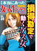 本当にあった女の人生ドラマ Vol.39 損得勘定で動くゲス女