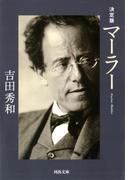 決定版　マーラー(河出文庫)