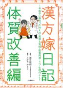 漢方嫁日記　体質改善編
