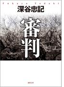 審判<新装版>(徳間文庫)