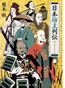 日本坊主列伝(徳間文庫)