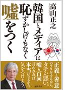 韓国とメディアは恥ずかしげもなく嘘をつく