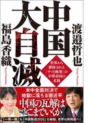 中国大自滅世界から排除される「ウソと略奪」の中華帝国の末路