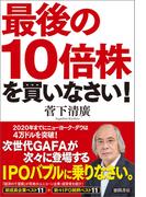 最後の10倍株を買いなさい