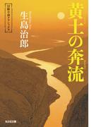 黄土（こうど）の奔流(光文社文庫)