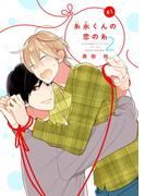 【全1-6セット】【バラ売り】糸永くんの恋の糸 2(ディアプラス・コミックス)