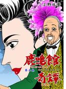 鹿鳴館奇譚　5(マンガの金字塔)