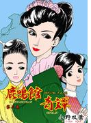 鹿鳴館奇譚　3(マンガの金字塔)