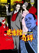 鹿鳴館奇譚　2(マンガの金字塔)