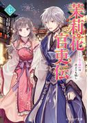 茉莉花官吏伝 七　恋と嫉妬は虎よりも猛し(B's‐LOG文庫)