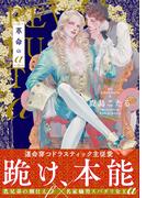 革命のα【電子限定版特典付き】(デイジーコミックス（英和出版社）)