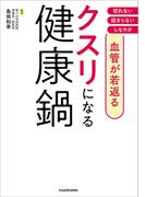 血管が若返る　クスリになる健康鍋