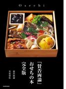 「賛否両論」 おせちの本 完全版