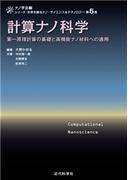 計算ナノ科学