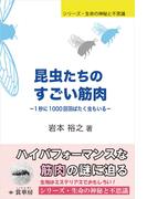 昆虫たちのすごい筋肉(シリーズ・生命の神秘と不思議)