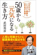 50歳から元気になる生き方　70代の今がいちばん健康な科学者が実践！