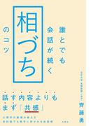 誰とでも会話が続く「相づち」のコツ
