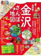 まっぷる 超詳細！金沢さんぽ地図(まっぷる)