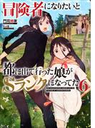 冒険者になりたいと都に出て行った娘がＳランクになってた　６