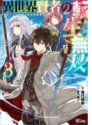 異世界賢者の転生無双３　～ゲームの知識で異世界最強～