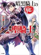 暗黒騎士の俺ですが最強の聖騎士をめざします５(GA文庫)