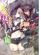 くじ引き特賞：無双ハーレム権１２(GA文庫)