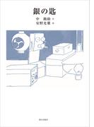 銀の匙