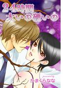 24時間太いの硬いの(ミッシィコミックス恋愛白書パステルシリーズ)