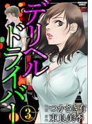 デリヘルドライバー（分冊版） 【第3話】
