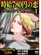 時給780円の恋～ダンス イン ザ ファクトリー～ （1）