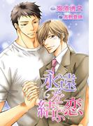 永遠を結ぶ恋【イラスト入り】(ビーボーイデジタルノベルズ)