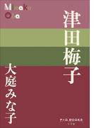 P+D BOOKS　津田梅子(P+D BOOKS)
