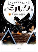 ネコ魔女見習い　ミルク １　～真夜中の冒険～