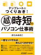 テンプレートのつくりおき！ 超時短のパソコン仕事術(青春新書PLAY BOOKS)