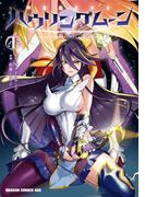 【全1-3セット】神装魔法少女ハウリングムーン(ドラゴンコミックスエイジ)