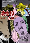 【全1-5セット】鹿鳴館奇譚(マンガの金字塔)