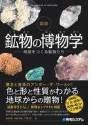 図説 鉱物の博物学