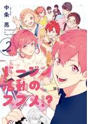 ドージン活動の、ススメ!?(2)(it COMICS)