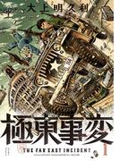 極東事変　１巻(HARTA COMIX)