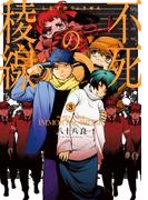 不死の稜線 3巻(HARTA COMIX)