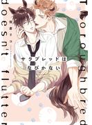 サラブレッドはなびかない【電子限定特典つき】(B's-LOVEY COMICS)